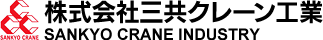 株式会社三共クレーン工業
