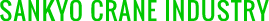 sankyo crane industry