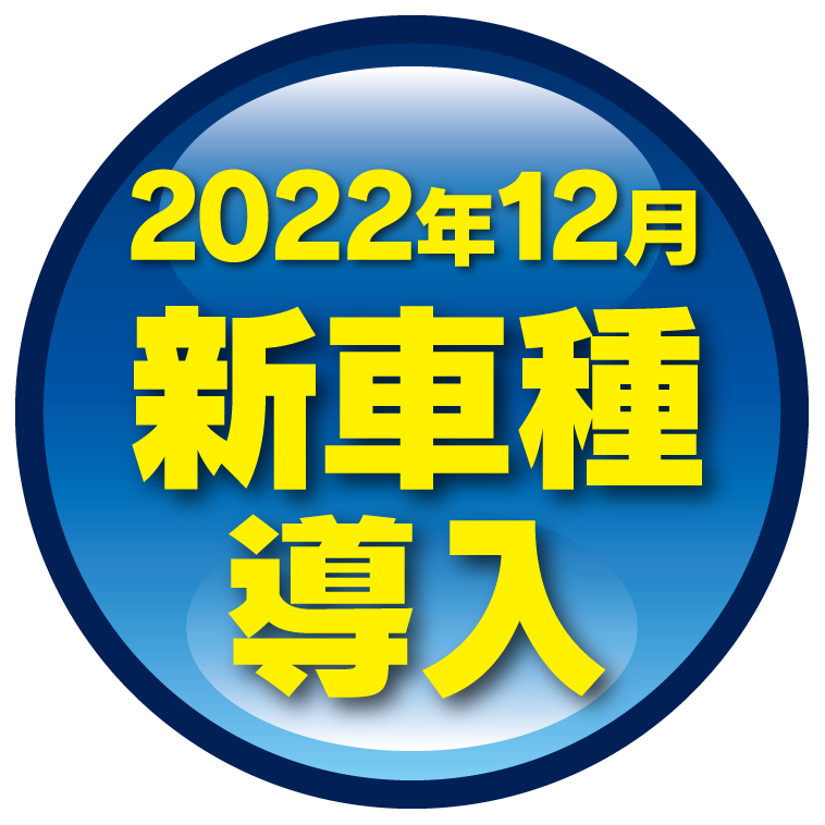 2022年12月新車種導入